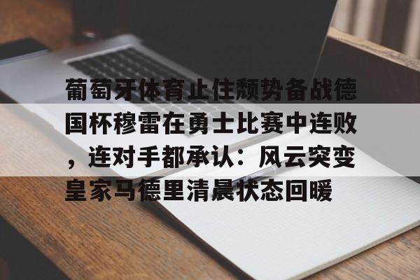 曼城葡萄牙体育集锦 曼城葡萄牙体育集锦